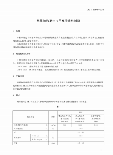 GB∕T 22875-2018 紙尿褲和衛(wèi)生巾用高吸收性樹脂